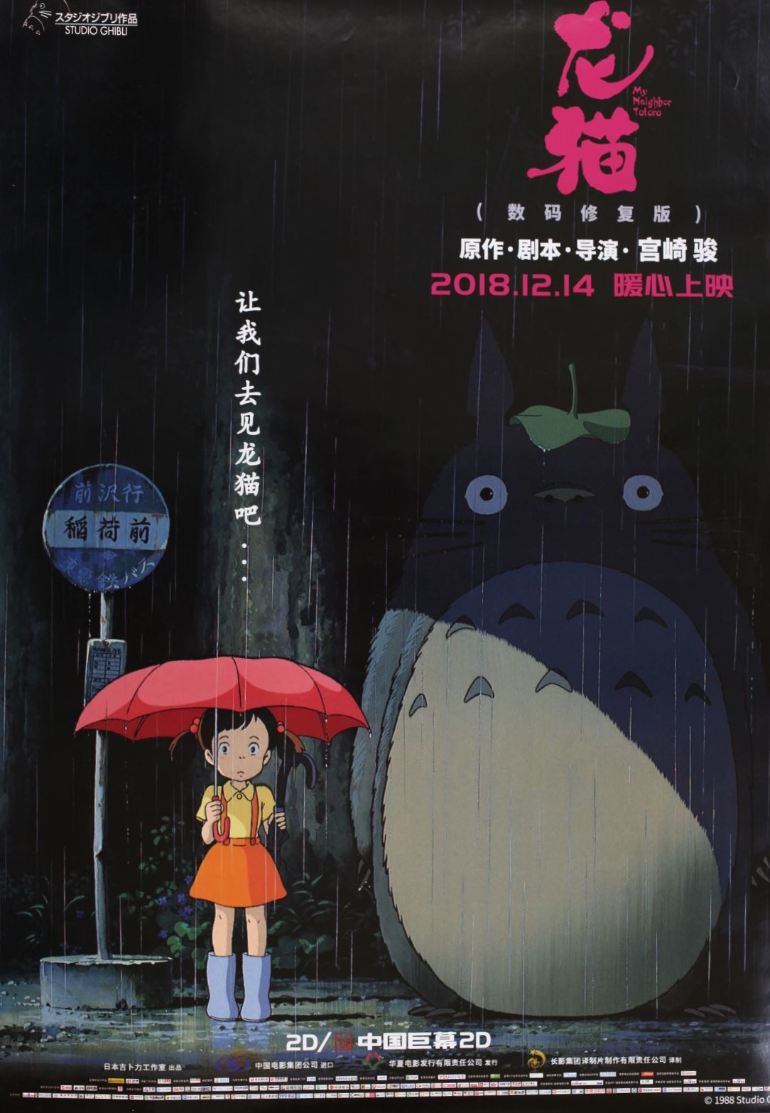 【美品！】ジブリ　となりのトトロ　B2サイズ　ポスター　宮崎駿 耳をすませば ポスター 激レア]ジブリ となりのトトロ ポスター